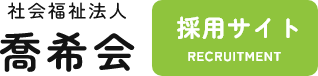 社会福祉法人喬希会（採用サイト） ロゴ