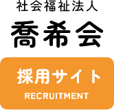 社会福祉法人喬希会（採用サイト） ロゴ