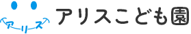 アリスこども園