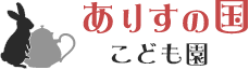 ありすの国こども園