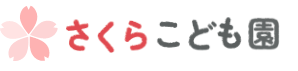 さくらこども園