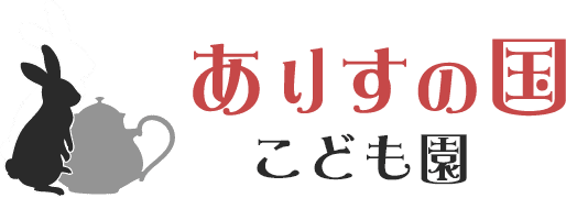 ありすの国こども園ロゴ